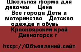 Школьная форма для девочки  › Цена ­ 1 500 - Все города Дети и материнство » Детская одежда и обувь   . Красноярский край,Дивногорск г.